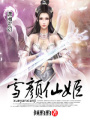 雪顏仙姬