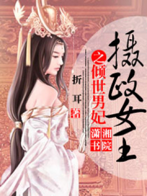 攝政女王之傾世男妃