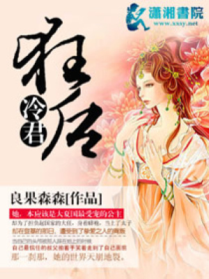 冷君狂后