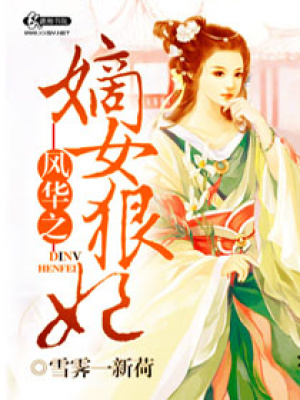 風華之嫡女狠妃