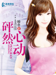 砰然心動(dòng)