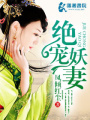 絕寵妖妻