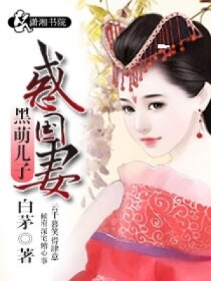 黑萌兒子惑國(guó)妻
