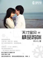 天才寶貝的極品媽咪