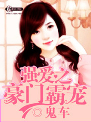 強(qiáng)愛之豪門霸寵