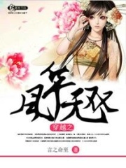 穿越之風華無雙
