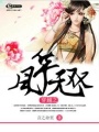 穿越之風華無雙