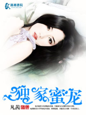 獨家蜜寵