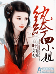 紈绔四小姐