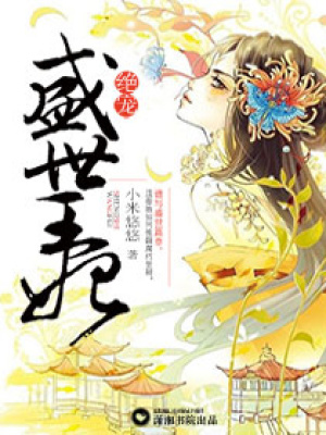 絕愛盛世王妃