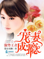 強(qiáng)勢王者寵妻成癮