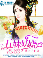五妹妖嬈