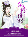 紈绔傻妃