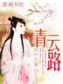 青云路