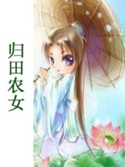 歸田農女