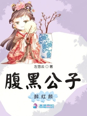腹黑公子醉紅顏