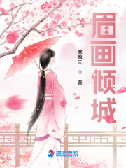 眉畫傾城