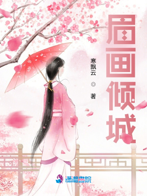 眉畫傾城