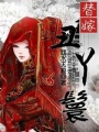 替嫁丑丫鬟