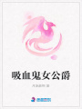 吸血鬼女公爵