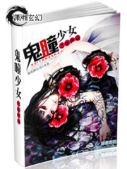 鬼瞳少女之宿世說(shuō)