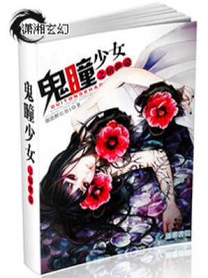鬼瞳少女之宿世說