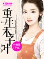 重生木子葉