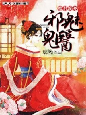 魔君溺寵邪魅鬼醫(yī)