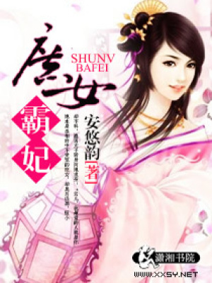 庶女霸妃