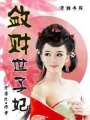 斂財世子妃