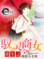 重生之馭靈商女