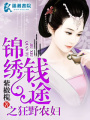 錦繡錢途之狂野農(nóng)婦