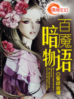 百魘暗物語