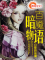 百魘暗物語