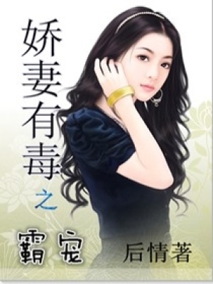 霸寵之嬌妻有毒