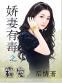 霸寵之嬌妻有毒