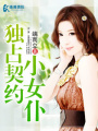獨(dú)占契約小女仆