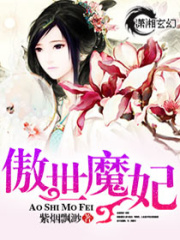 傲世魔妃