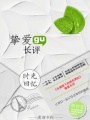 摯愛長評