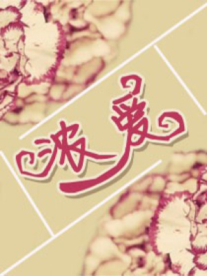 濃愛