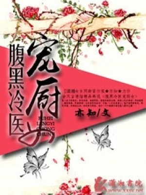 腹黑冷醫寵廚女