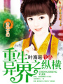 重生異界之縱橫
