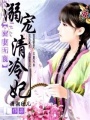 寵妻無度之溺寵冷清妃