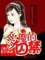 惡魔的囚禁