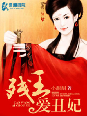 殘王愛丑妃