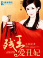 殘王愛丑妃