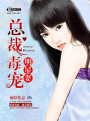 總裁毒寵明星妻