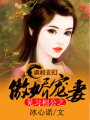 見習相公之傲嬌萌妻