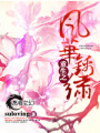 重生之風華錦繡