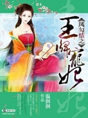 鳳勾情之王牌寵妃
